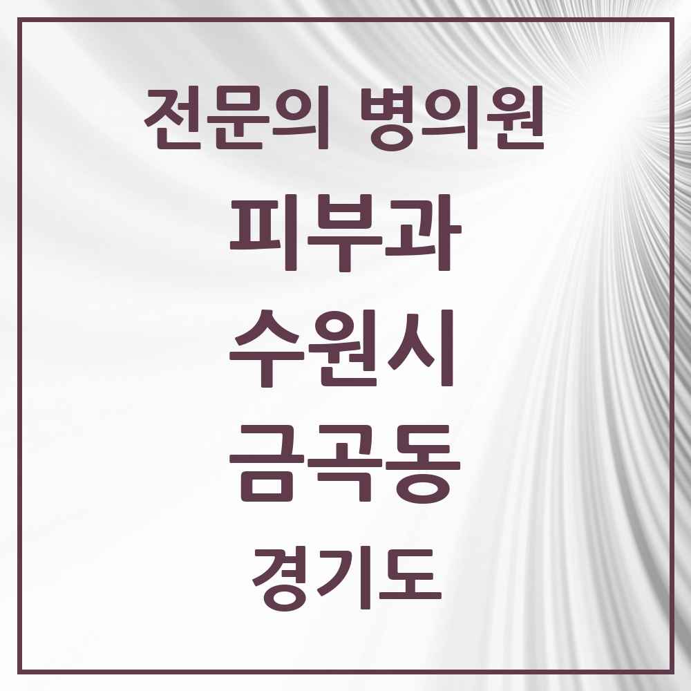 2025 경기도 수원시 금곡동 피부과 전문의 의원·병원 목록 2곳