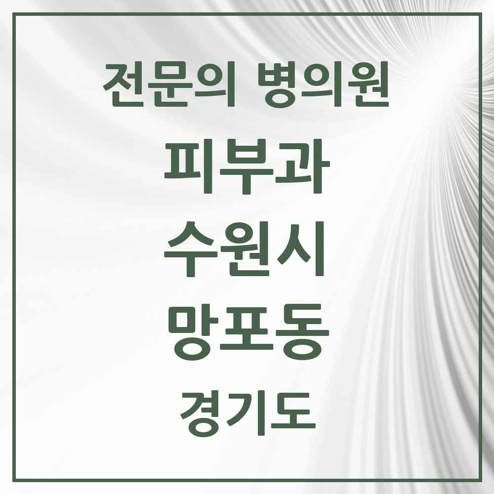 2025 경기도 수원시 망포동 피부과 전문의 의원·병원 목록 1곳