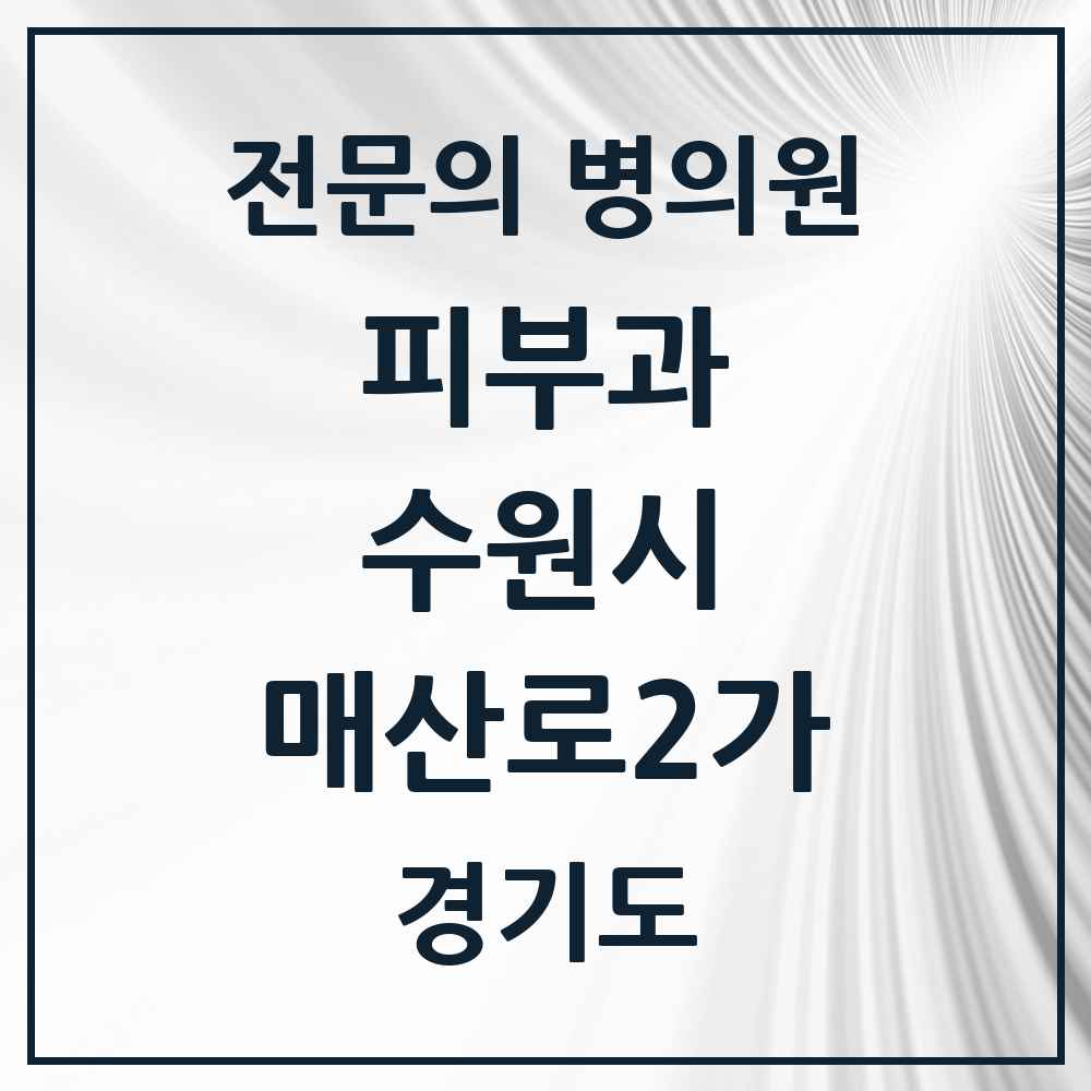 2025 경기도 수원시 매산로2가 피부과 전문의 의원·병원 목록 1곳