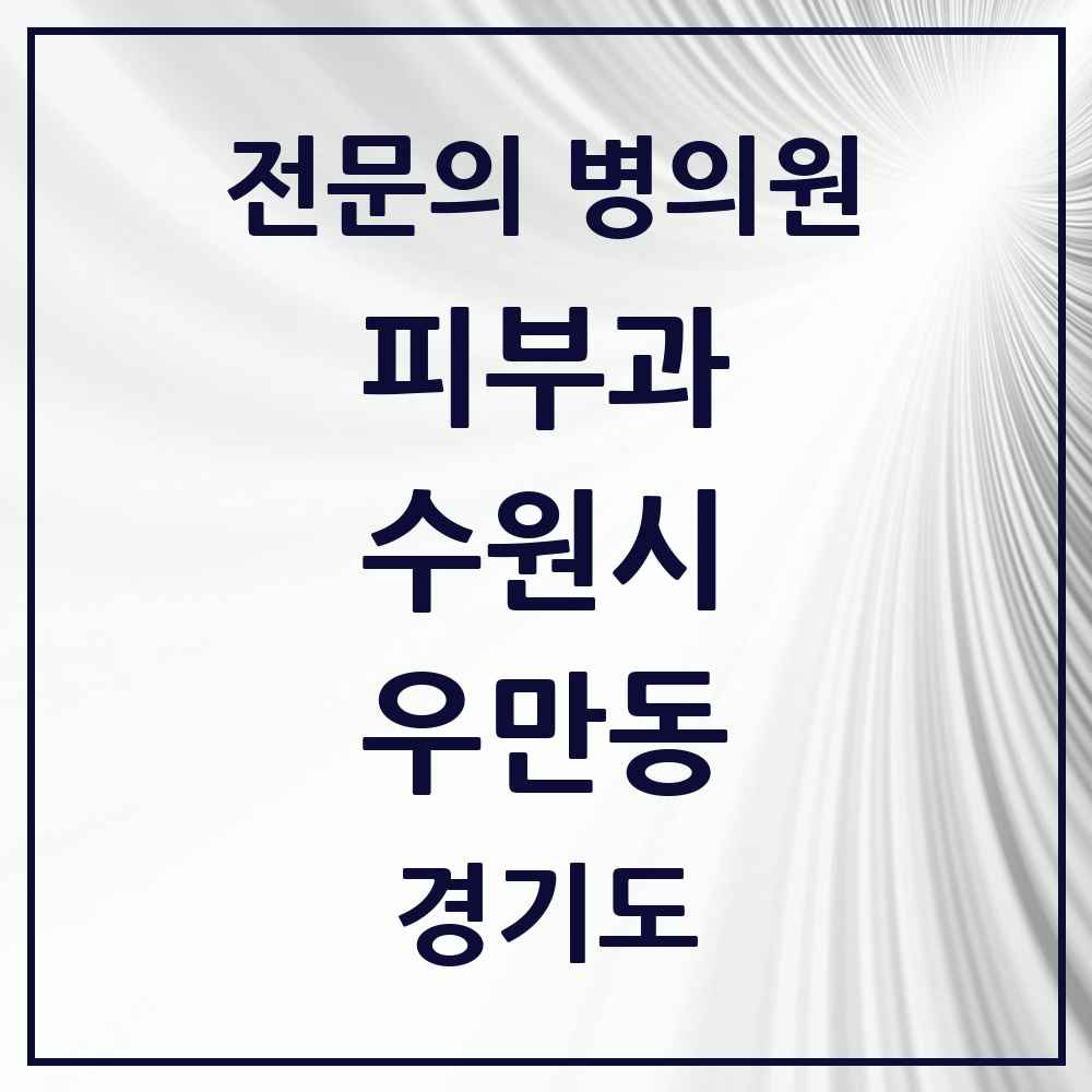 2025 경기도 수원시 우만동 피부과 전문의 의원·병원 목록 1곳