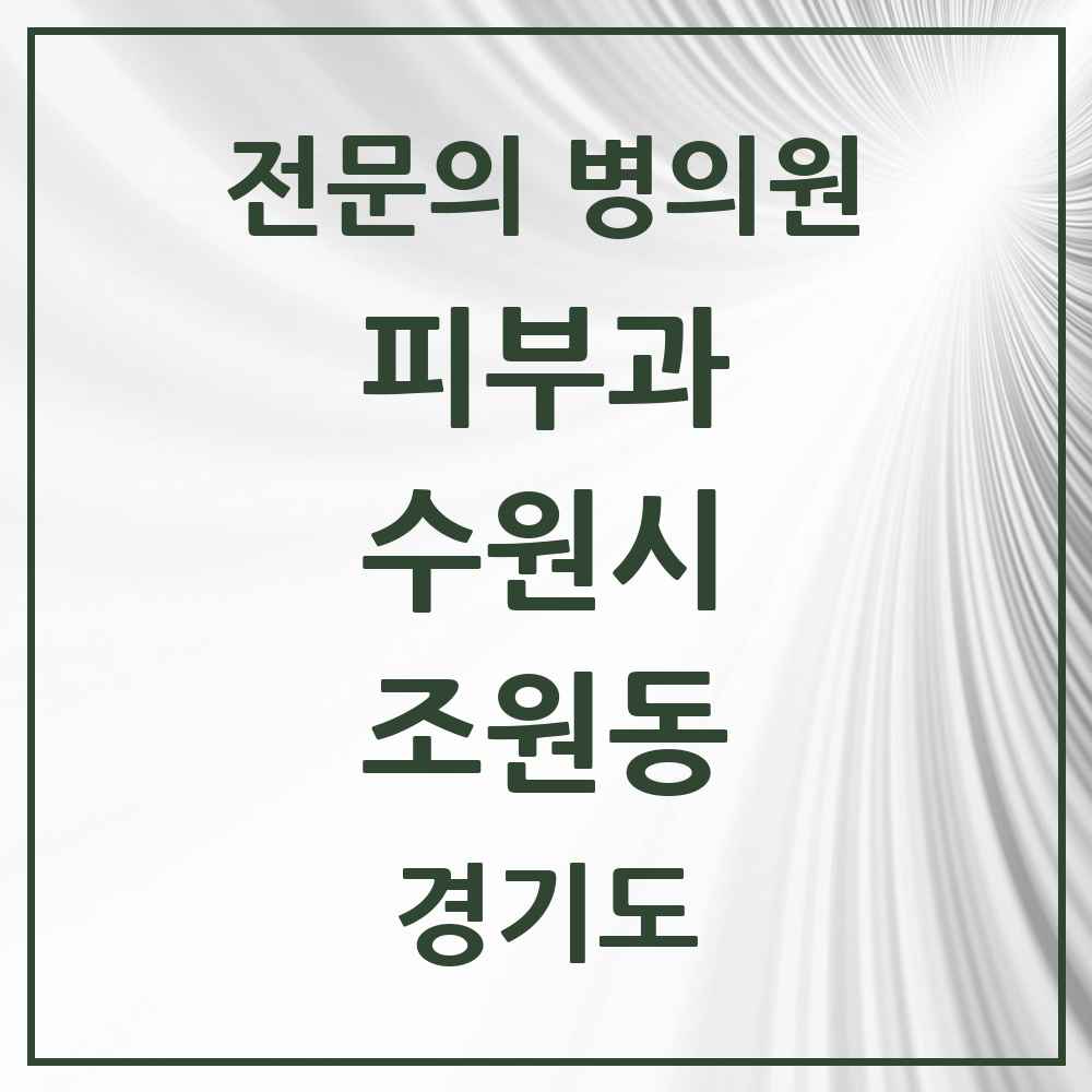 2025 경기도 수원시 조원동 피부과 전문의 의원·병원 목록 2곳