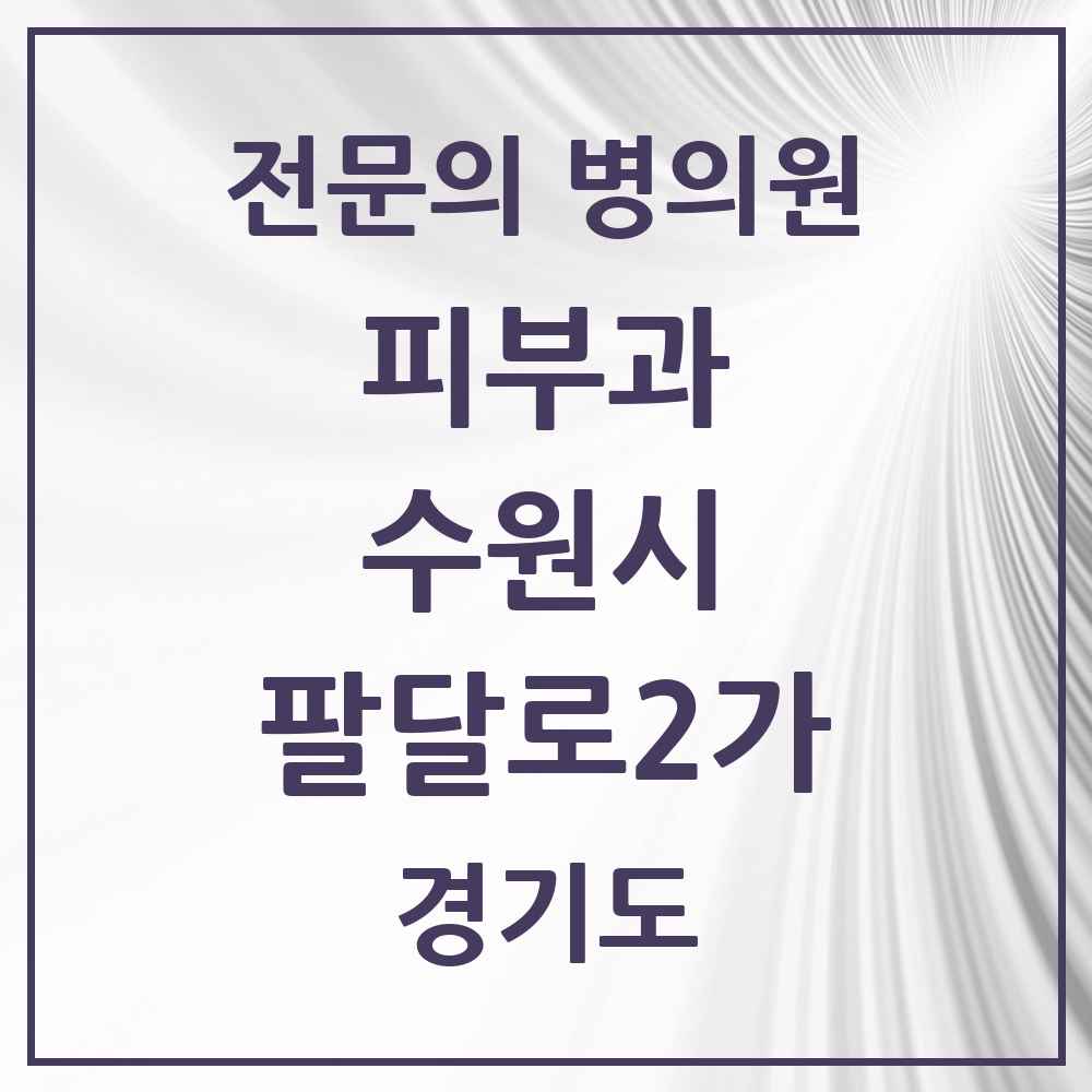 2025 경기도 수원시 팔달로2가 피부과 전문의 의원·병원 목록 2곳