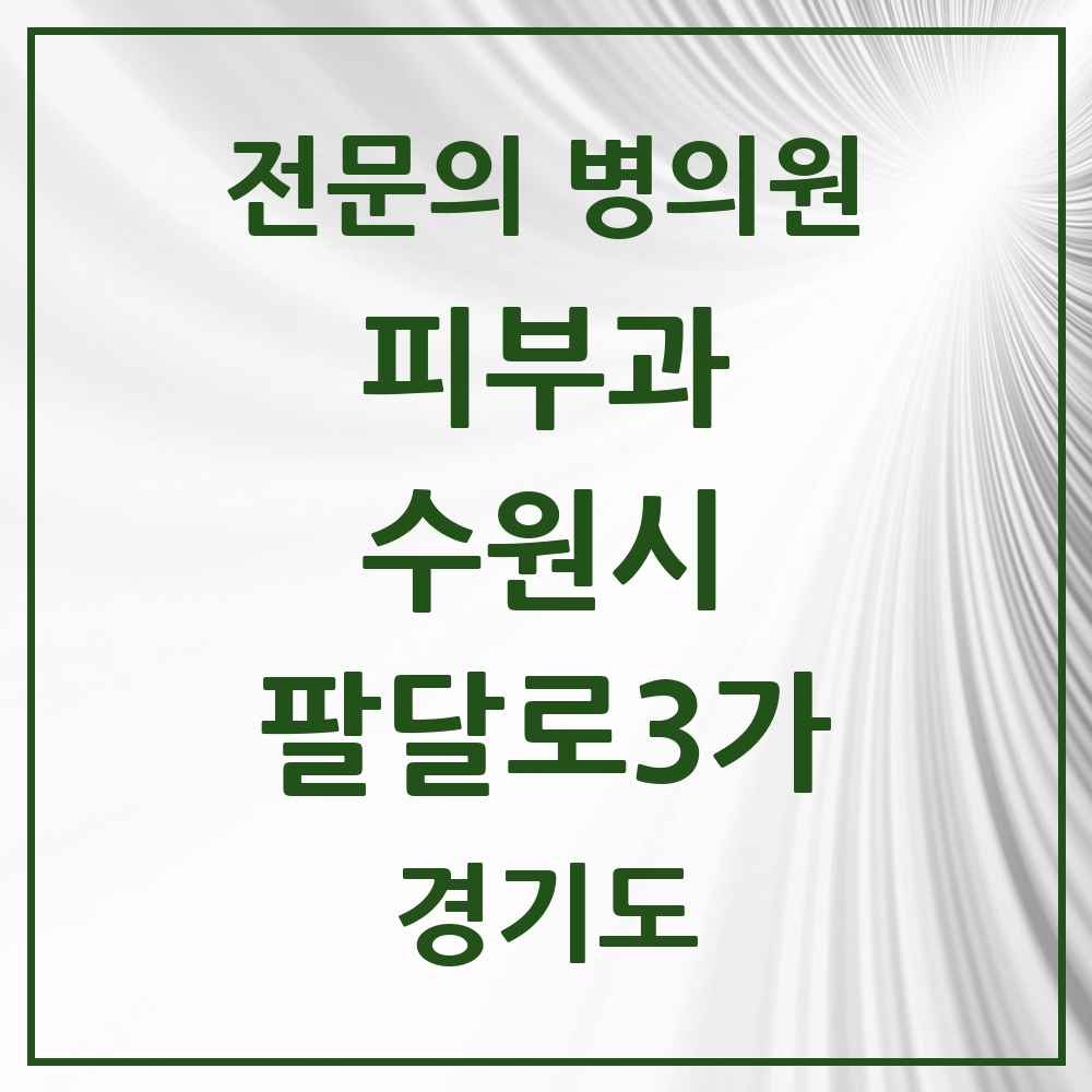 2025 경기도 수원시 팔달로3가 피부과 전문의 의원·병원 목록 1곳