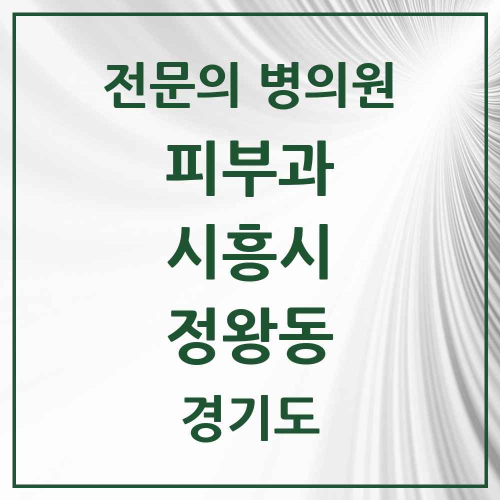 2025 경기도 시흥시 정왕동 피부과 전문의 의원·병원 목록 2곳