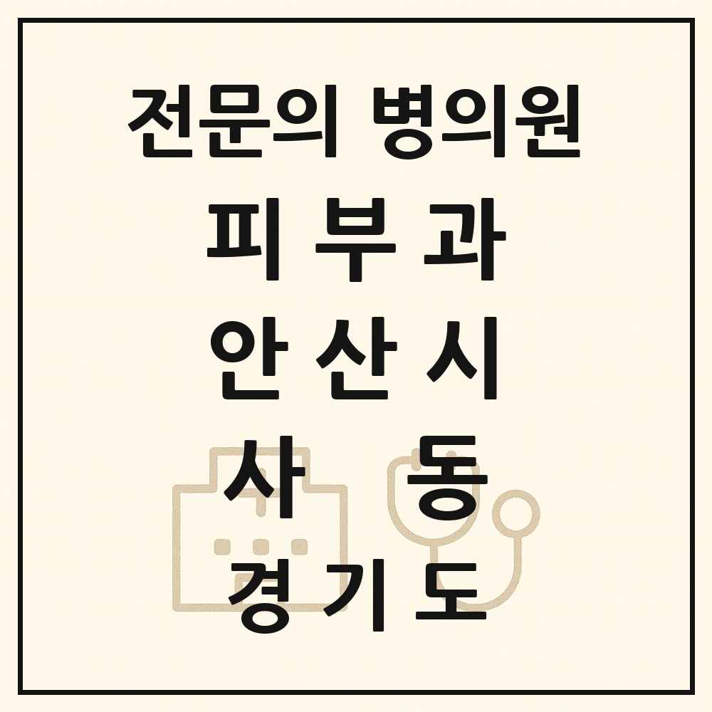 2025 경기도 안산시 사동 피부과 전문의 의원·병원 목록 1곳