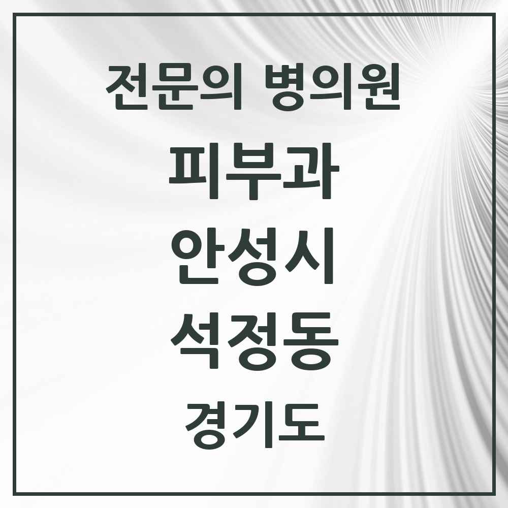 2025 경기도 안성시 석정동 피부과 전문의 의원·병원 목록 1곳