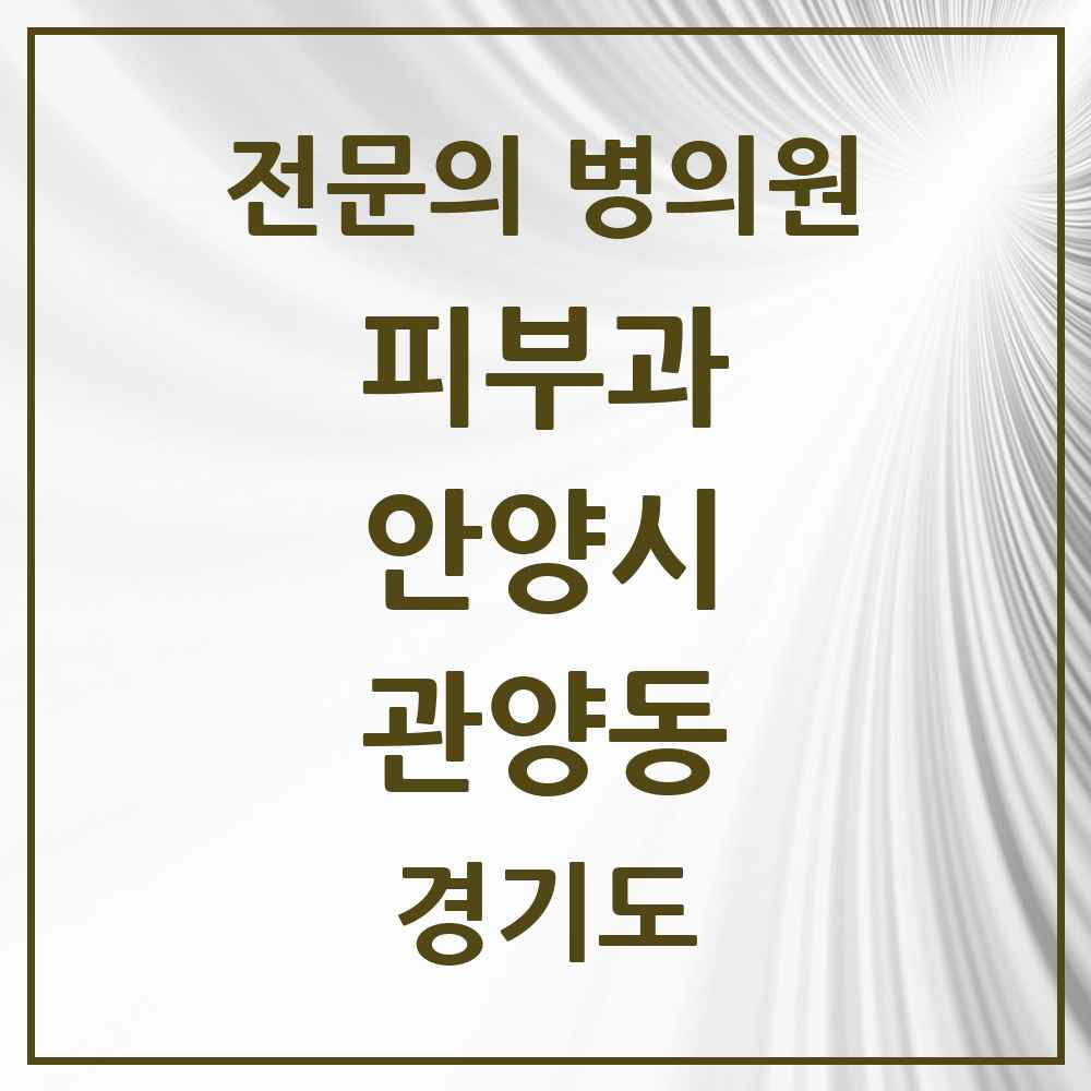2025 관양동 피부과 전문의 의원·병원 모음 4곳 | 경기도 안양시 추천 리스트