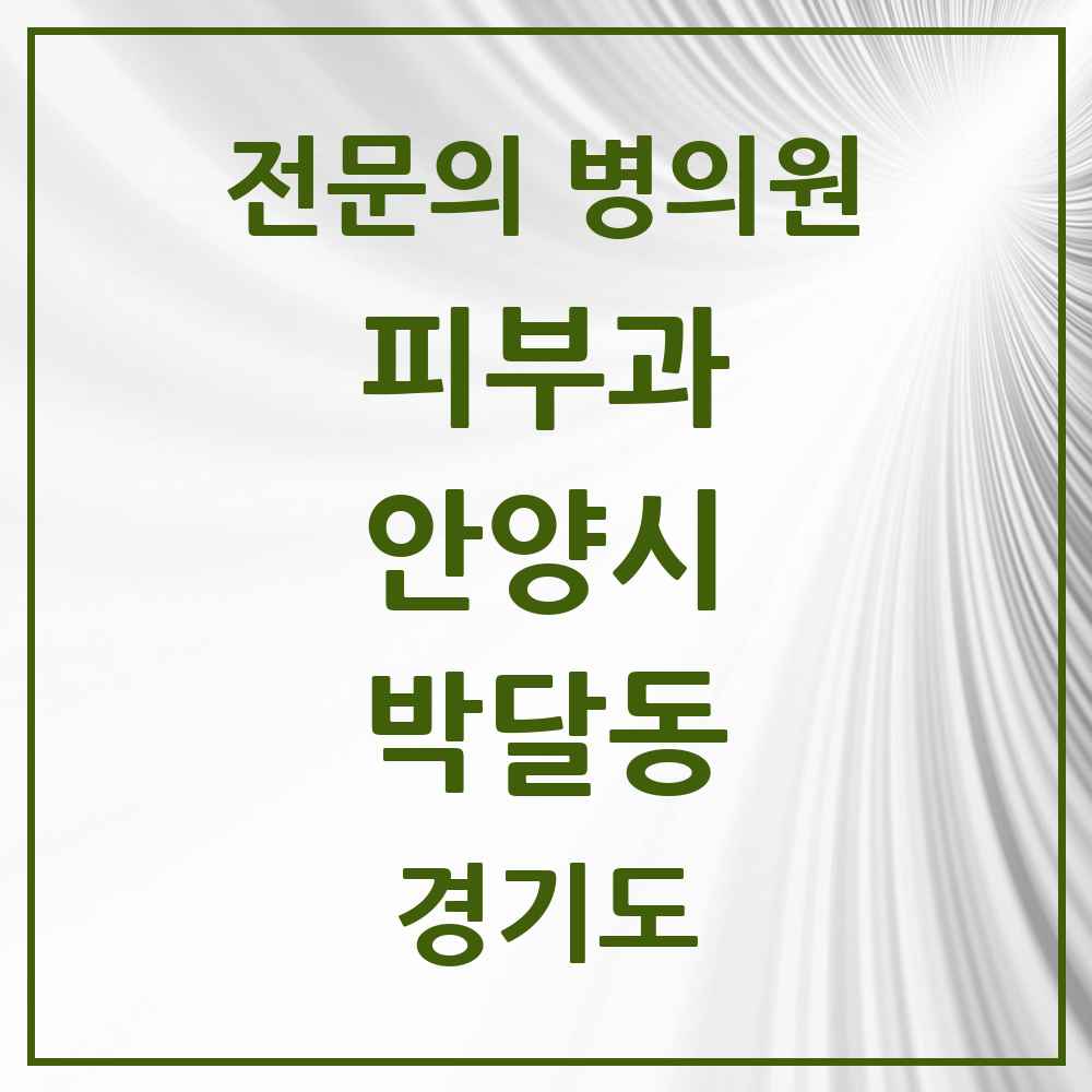 2025 경기도 안양시 박달동 피부과 전문의 의원·병원 목록 1곳