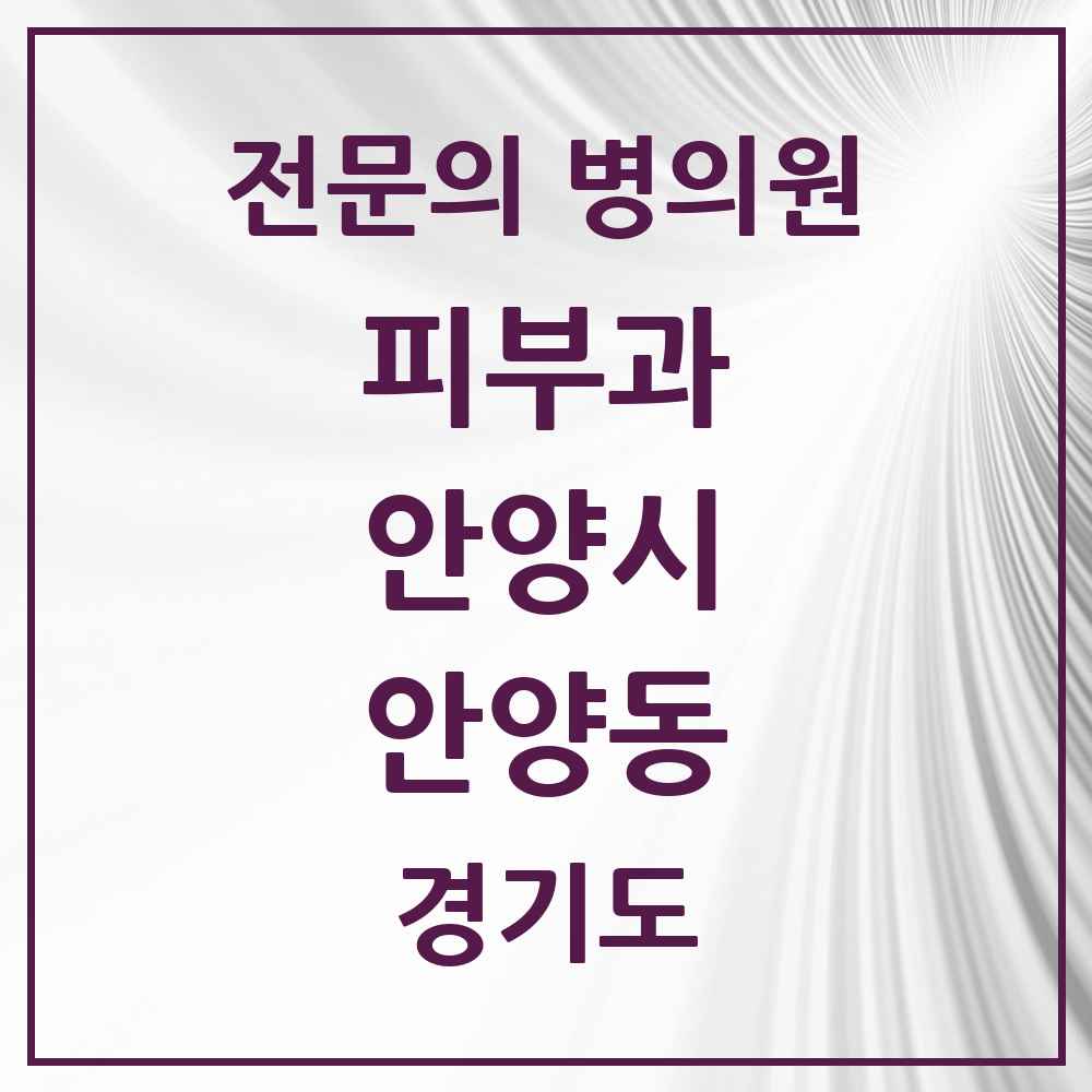 2025 경기도 안양시 안양동 피부과 전문의 의원·병원 목록 4곳