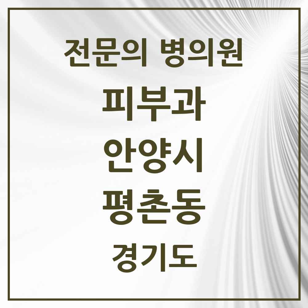 2025 경기도 안양시 평촌동 피부과 전문의 의원·병원 목록 1곳