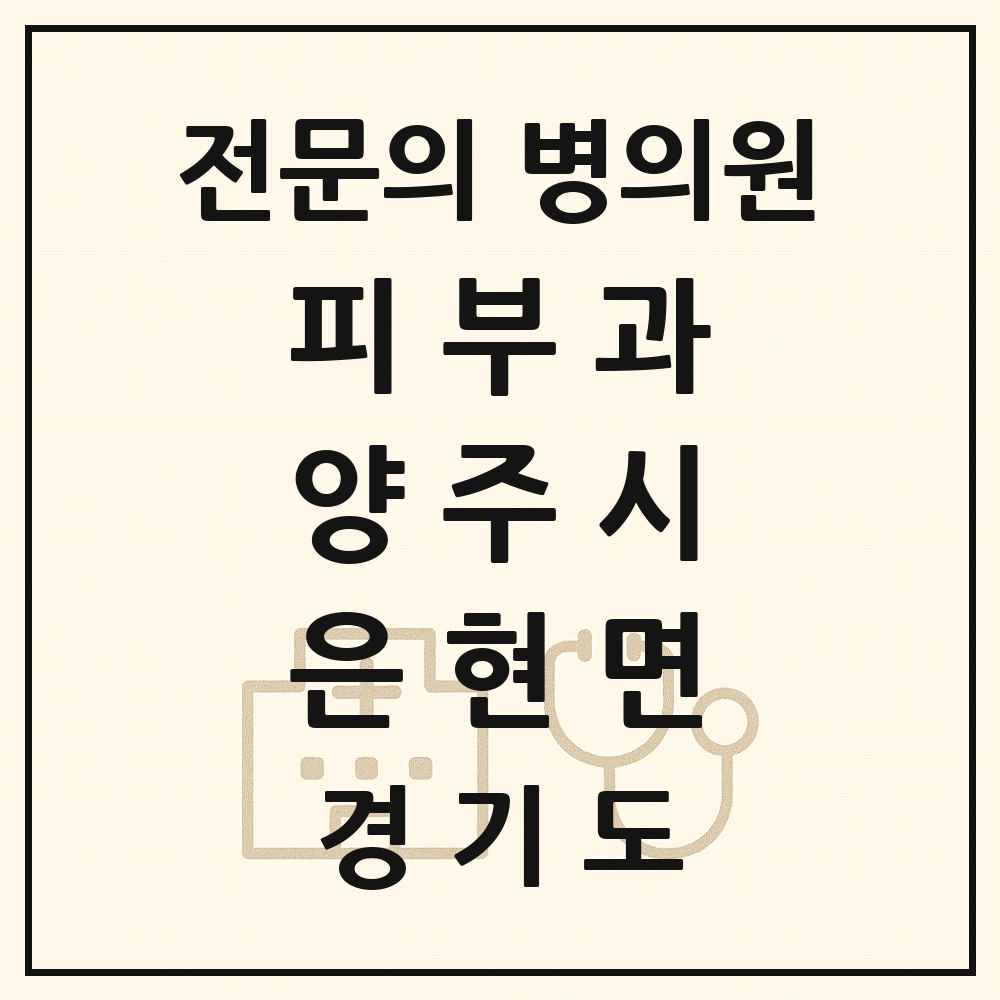 2025 경기도 양주시 은현면 피부과 전문의 의원·병원 목록 1곳