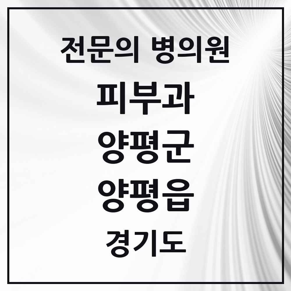 2025 경기도 양평군 양평읍 피부과 전문의 의원·병원 목록 1곳