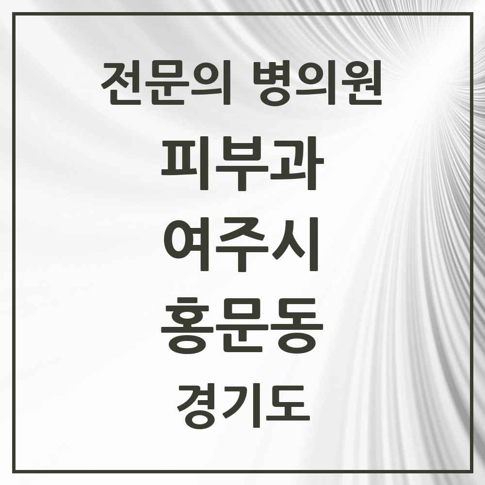 2025 경기도 여주시 홍문동 피부과 전문의 의원·병원 목록 1곳