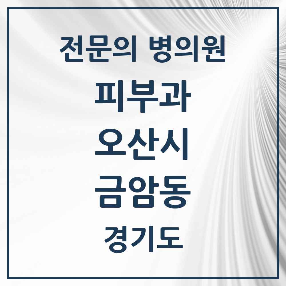 2025 경기도 오산시 금암동 피부과 전문의 의원·병원 목록 1곳