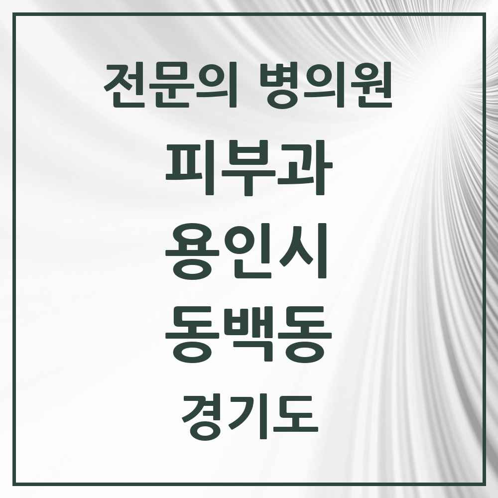 2025 동백동 피부과 전문의 의원·병원 모음 1곳 | 경기도 용인시 추천 리스트