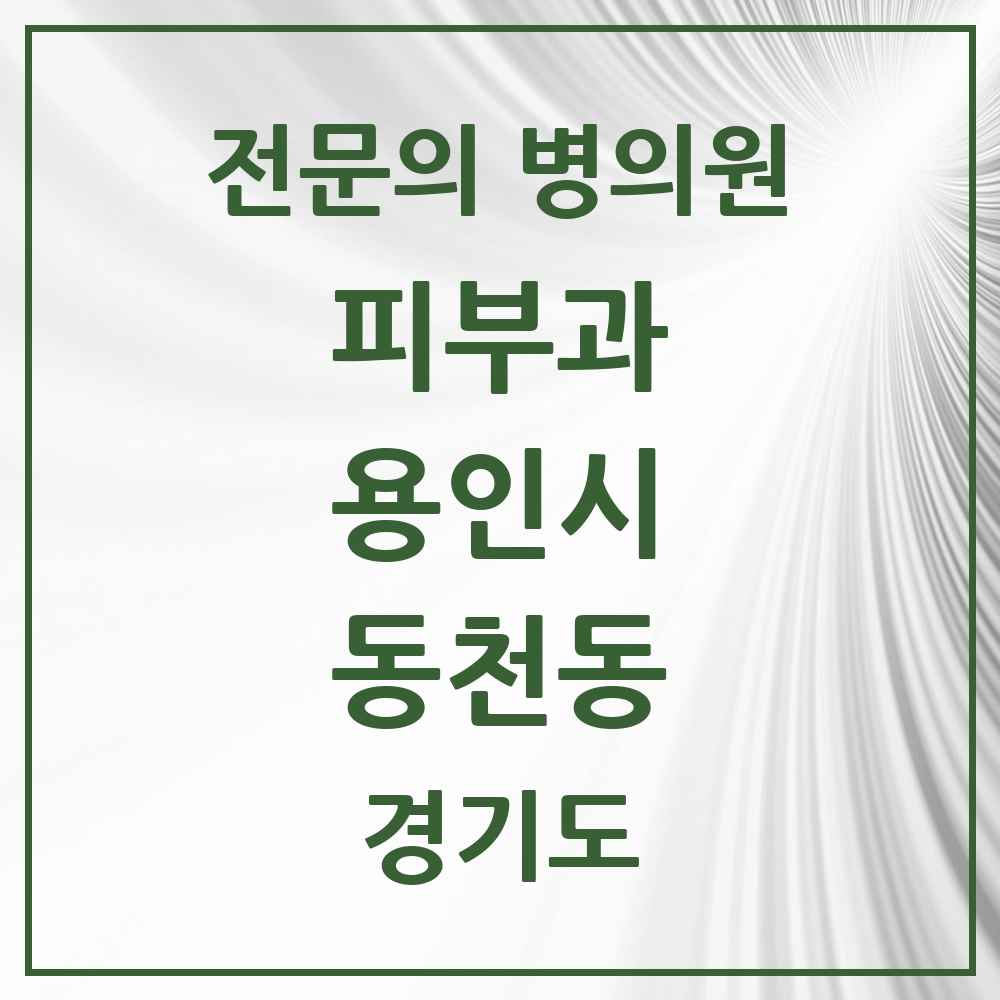 2025 동천동 피부과 전문의 의원·병원 모음 1곳 | 경기도 용인시 추천 리스트