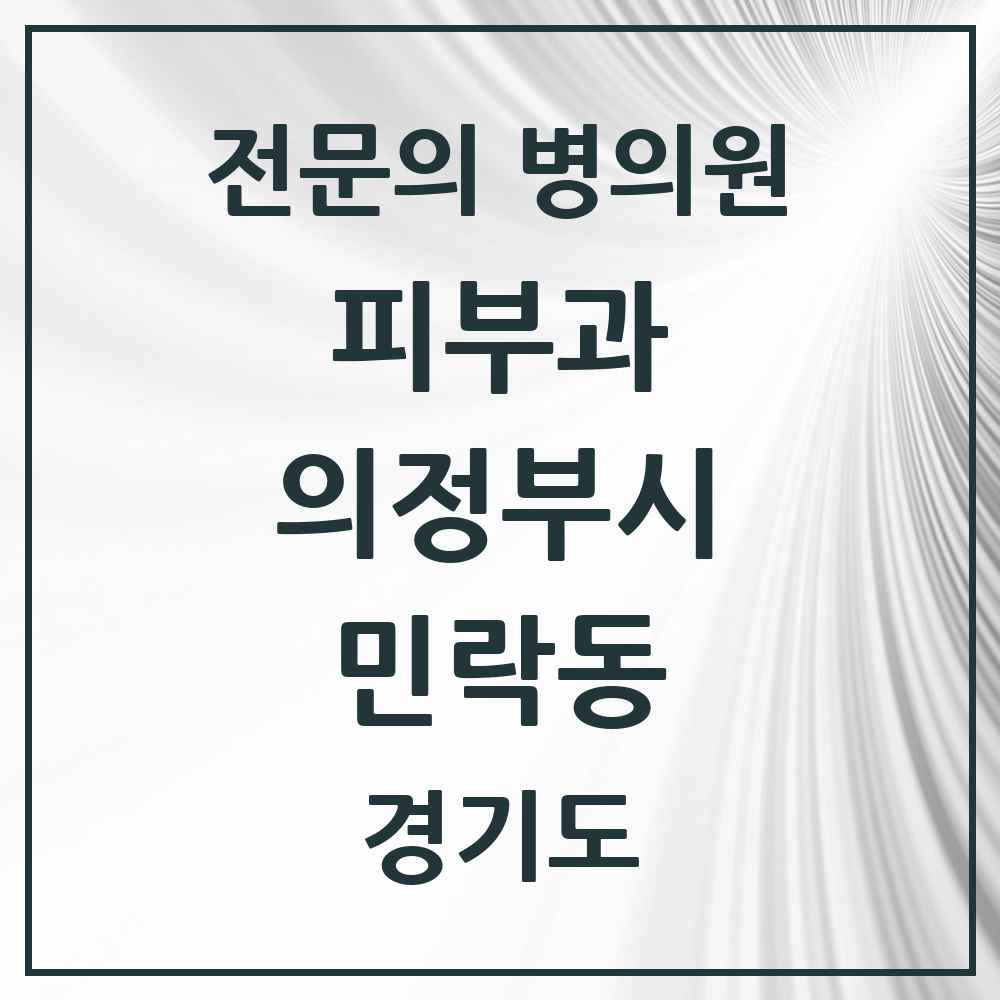 2025 경기도 의정부시 민락동 피부과 전문의 의원·병원 목록 2곳