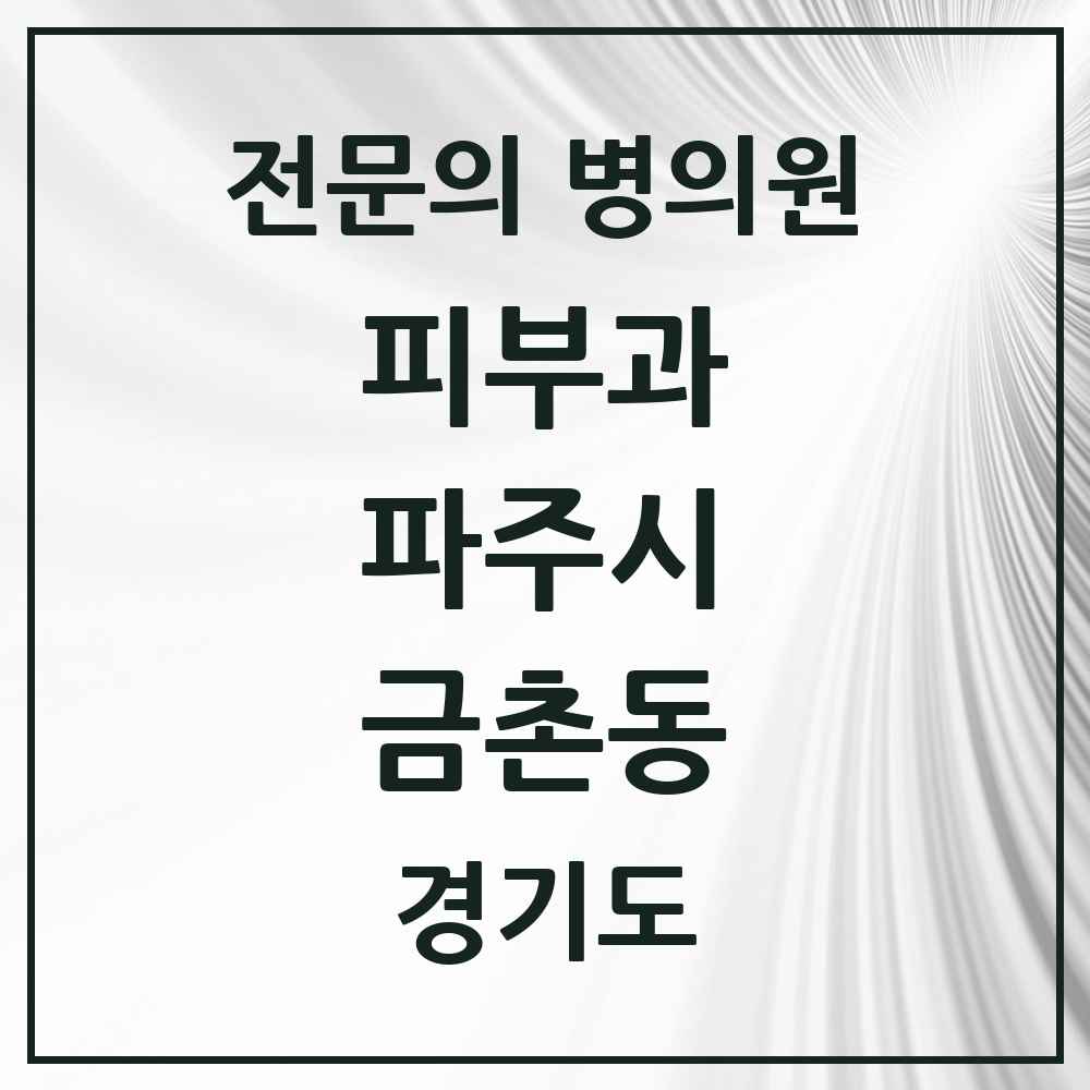 2025 경기도 파주시 금촌동 피부과 전문의 의원·병원 목록 1곳