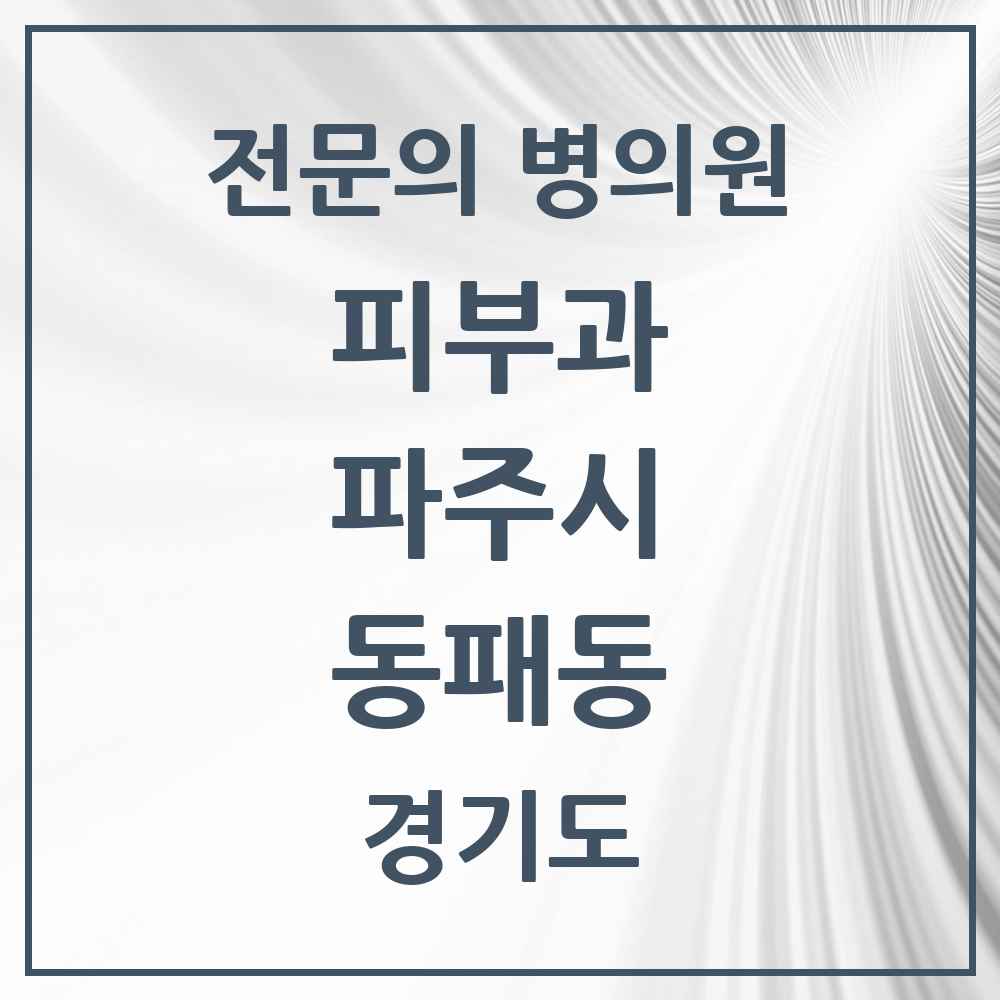 2025 경기도 파주시 동패동 피부과 전문의 의원·병원 목록 3곳
