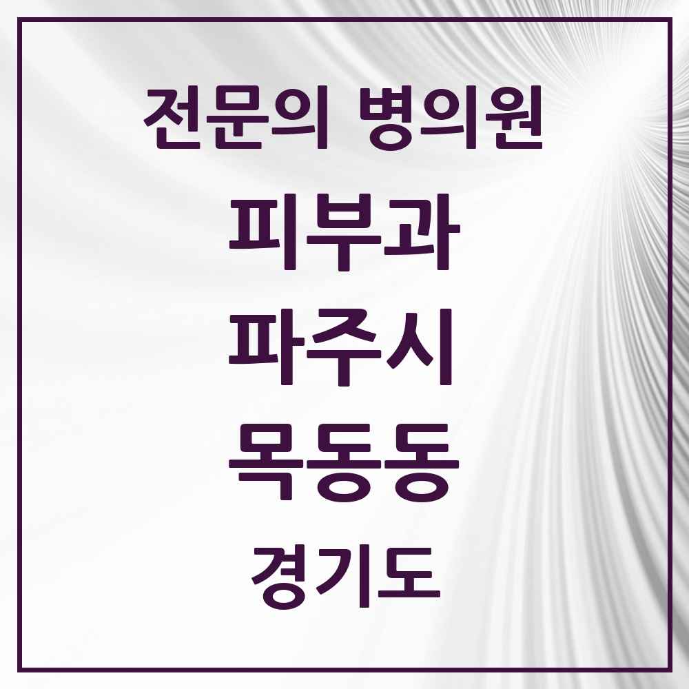 2025 경기도 파주시 목동동 피부과 전문의 의원·병원 목록 2곳