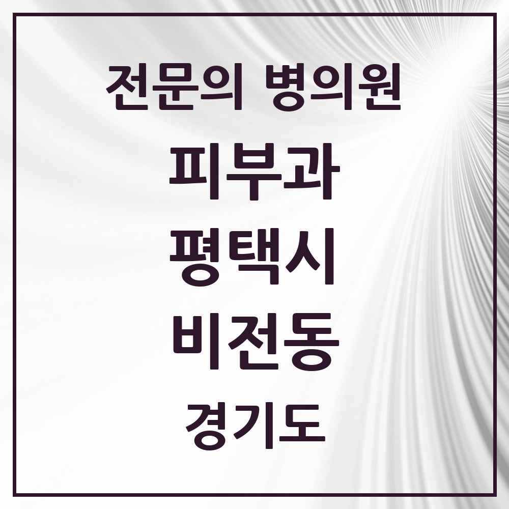 2025 경기도 평택시 비전동 피부과 전문의 의원·병원 목록 2곳