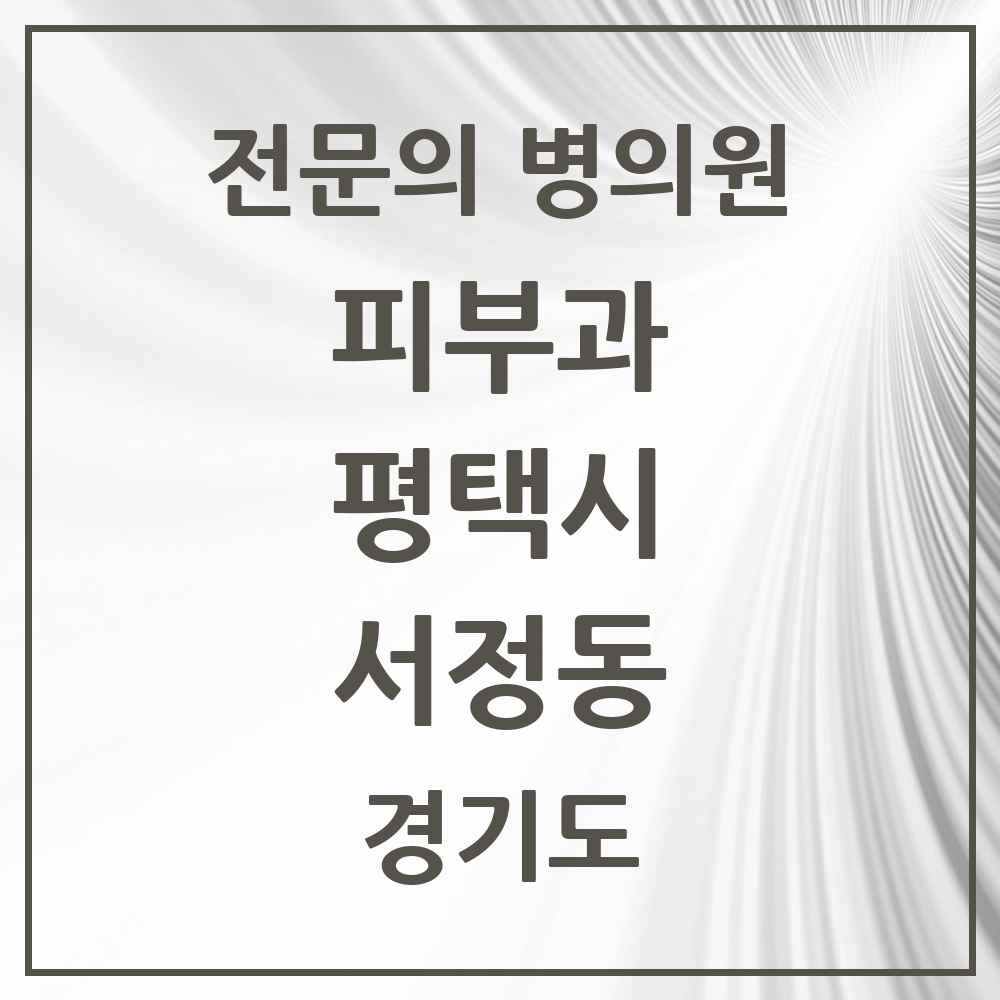 2025 경기도 평택시 서정동 피부과 전문의 의원·병원 목록 1곳