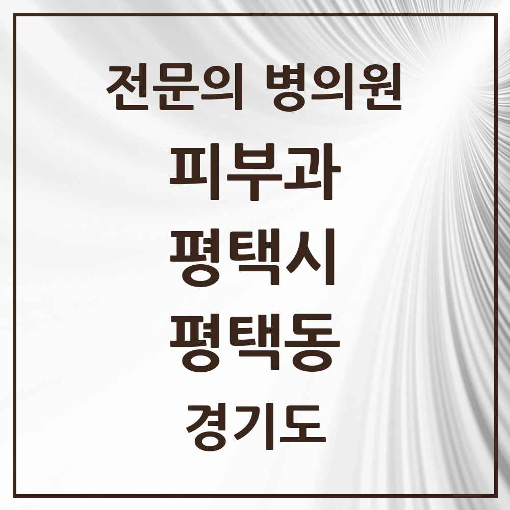 2025 경기도 평택시 평택동 피부과 전문의 의원·병원 목록 4곳