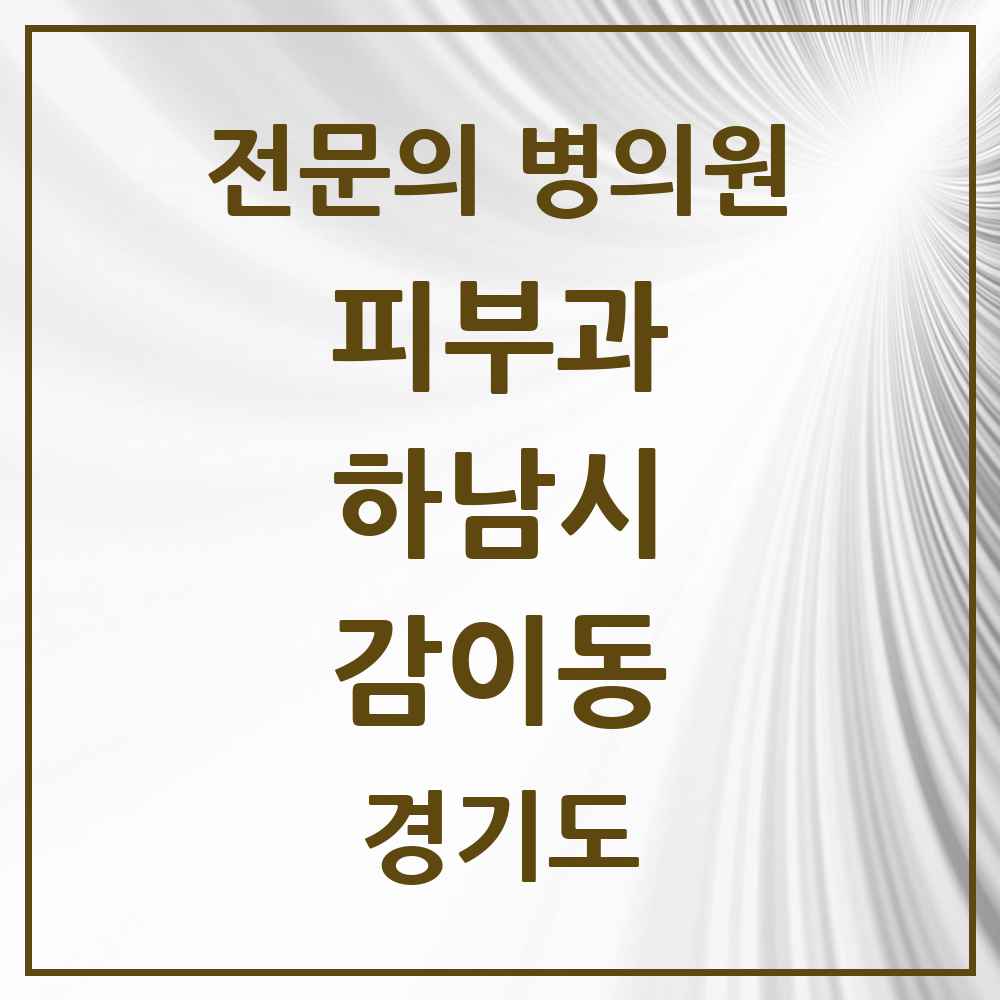 2025 경기도 하남시 감이동 피부과 전문의 의원·병원 목록 1곳