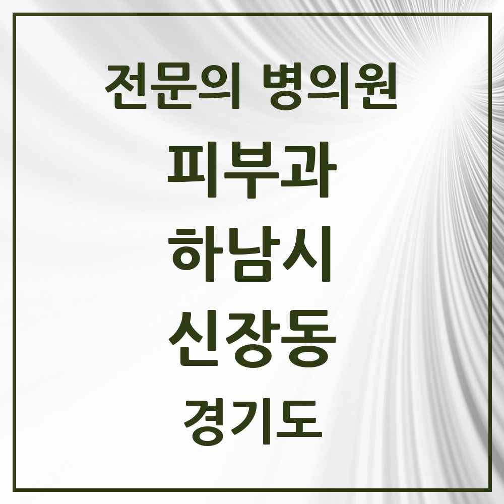 2025 경기도 하남시 신장동 피부과 전문의 의원·병원 목록 2곳