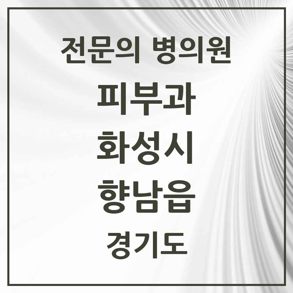 2025 경기도 화성시 향남읍 피부과 전문의 의원·병원 목록 1곳