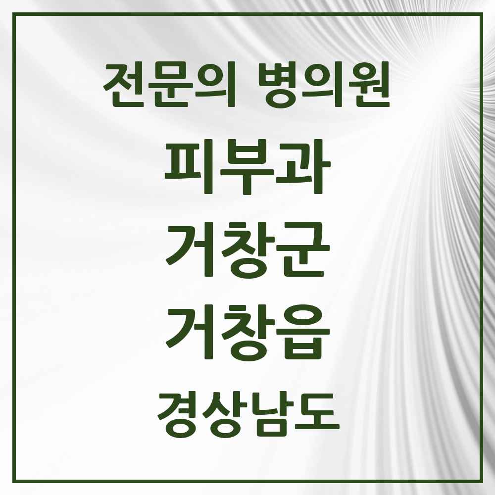 2025 경상남도 거창군 거창읍 피부과 전문의 의원·병원 목록 1곳