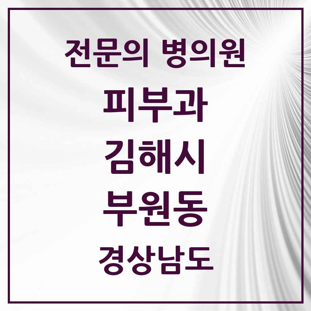 2025 경상남도 김해시 부원동 피부과 전문의 의원·병원 목록 2곳