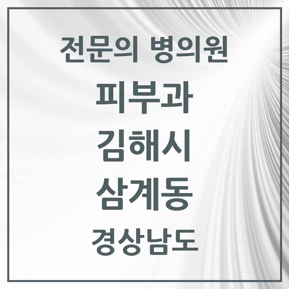 2025 경상남도 김해시 삼계동 피부과 전문의 의원·병원 목록 1곳