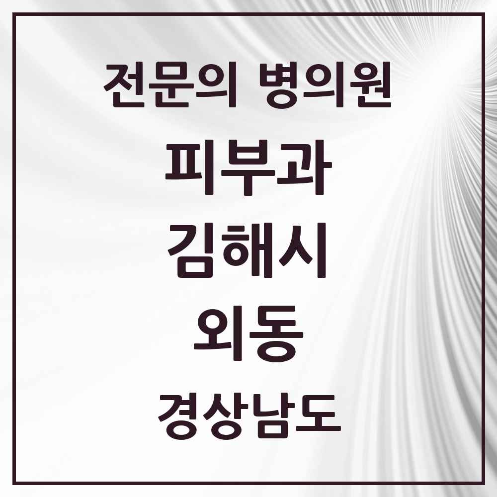 2025 경상남도 김해시 외동 피부과 전문의 의원·병원 목록 1곳