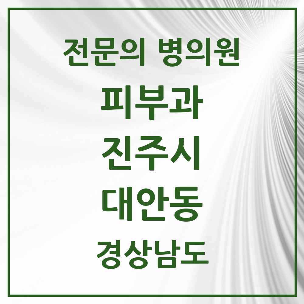 2025 경상남도 진주시 대안동 피부과 전문의 의원·병원 목록 1곳