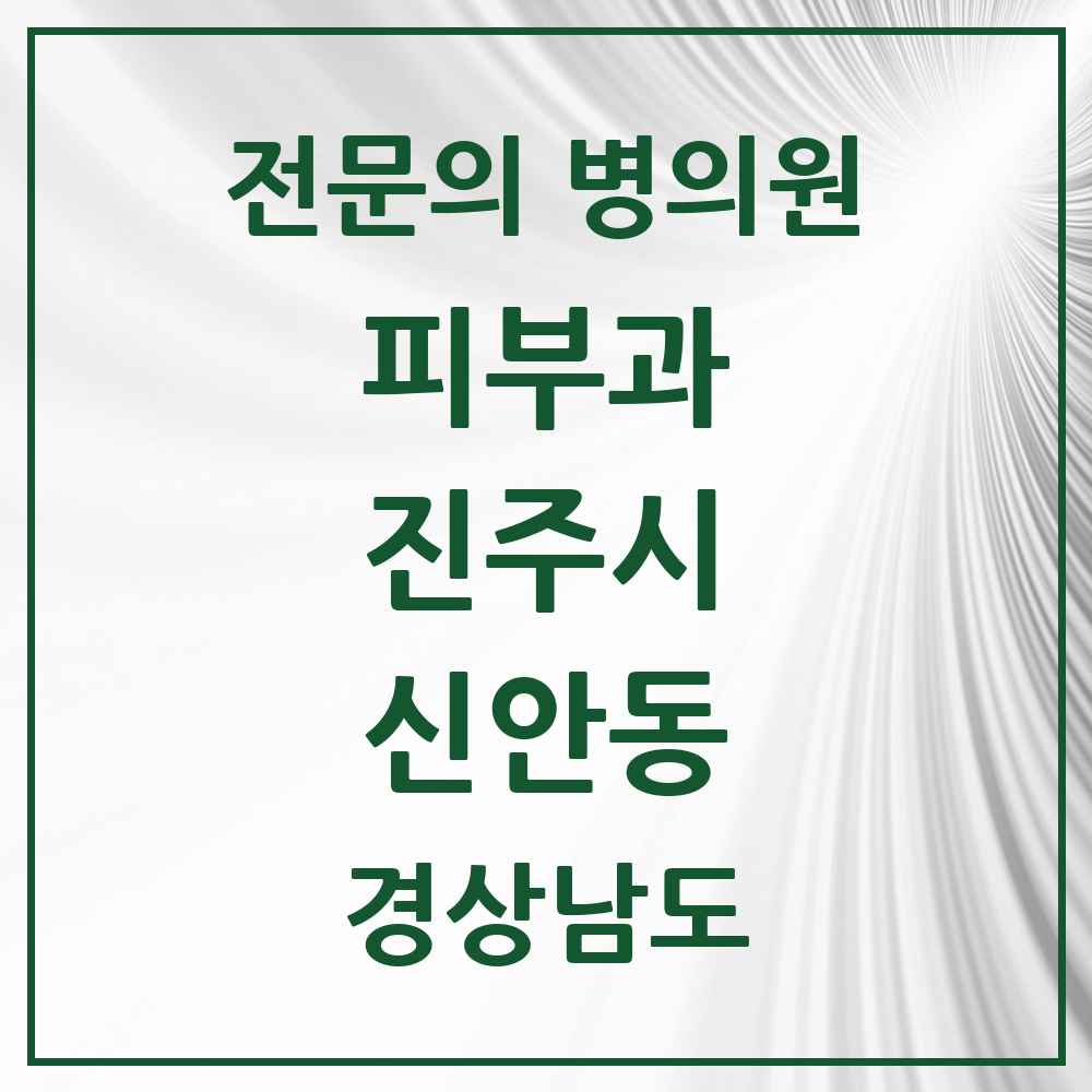 2025 경상남도 진주시 신안동 피부과 전문의 의원·병원 목록 1곳