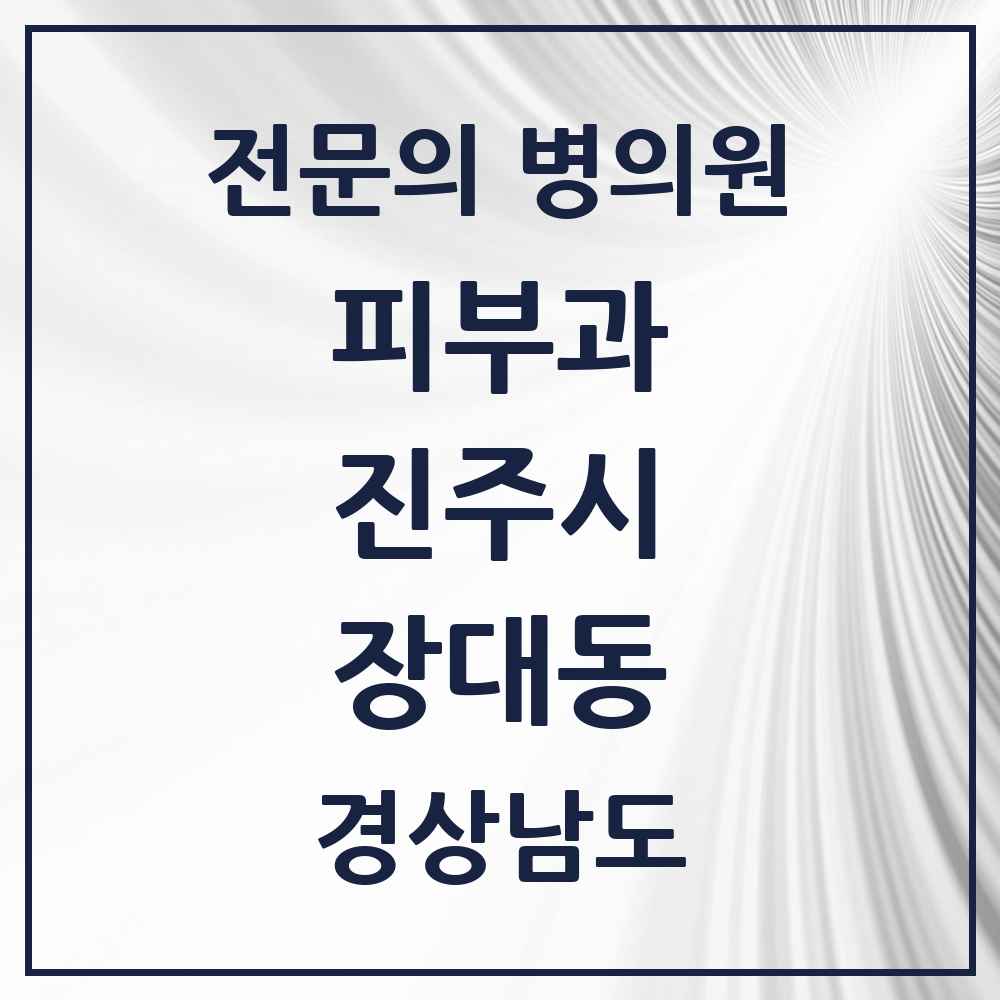 2025 경상남도 진주시 장대동 피부과 전문의 의원·병원 목록 1곳