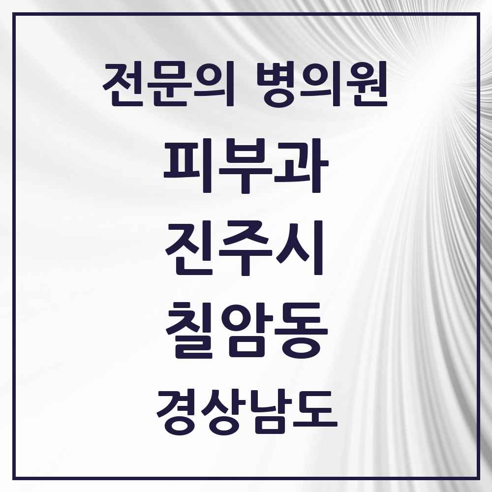 2025 경상남도 진주시 칠암동 피부과 전문의 의원·병원 목록 2곳