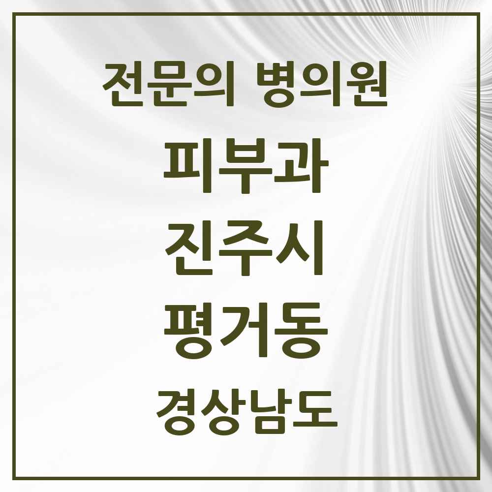 2025 경상남도 진주시 평거동 피부과 전문의 의원·병원 목록 1곳