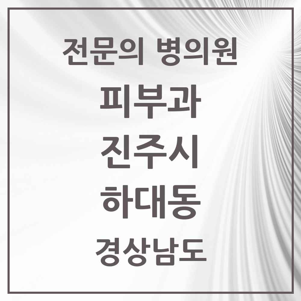 2025 경상남도 진주시 하대동 피부과 전문의 의원·병원 목록 2곳