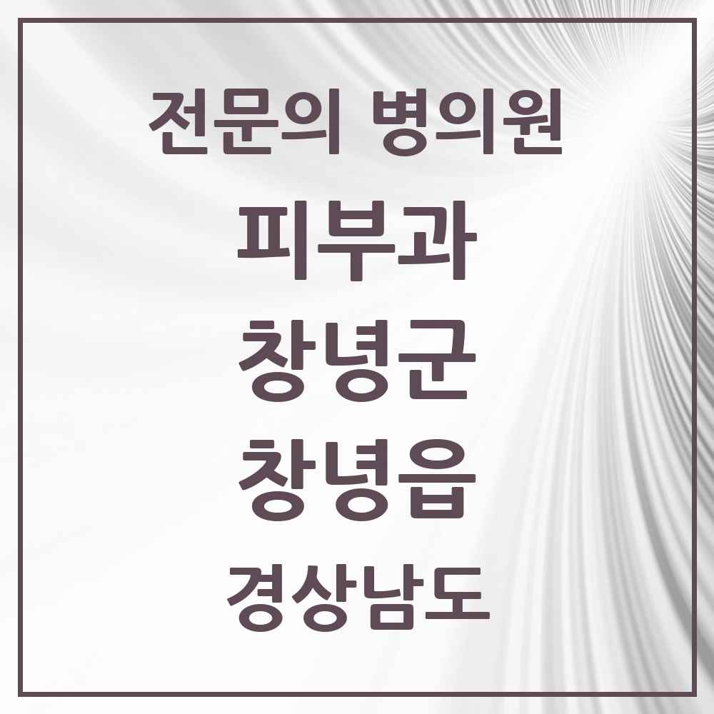 2025 경상남도 창녕군 창녕읍 피부과 전문의 의원·병원 목록 1곳