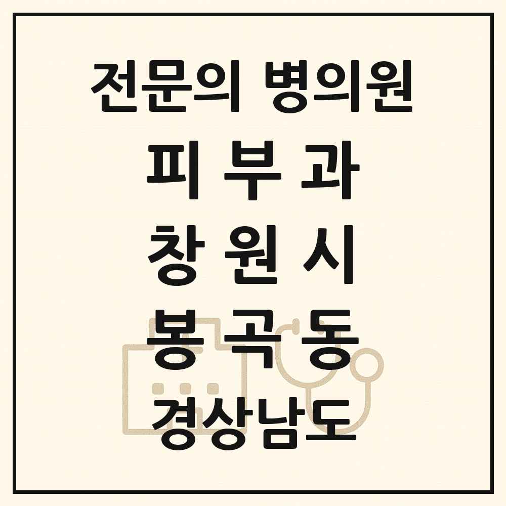 2025 경상남도 창원시 봉곡동 피부과 전문의 의원·병원 목록 1곳