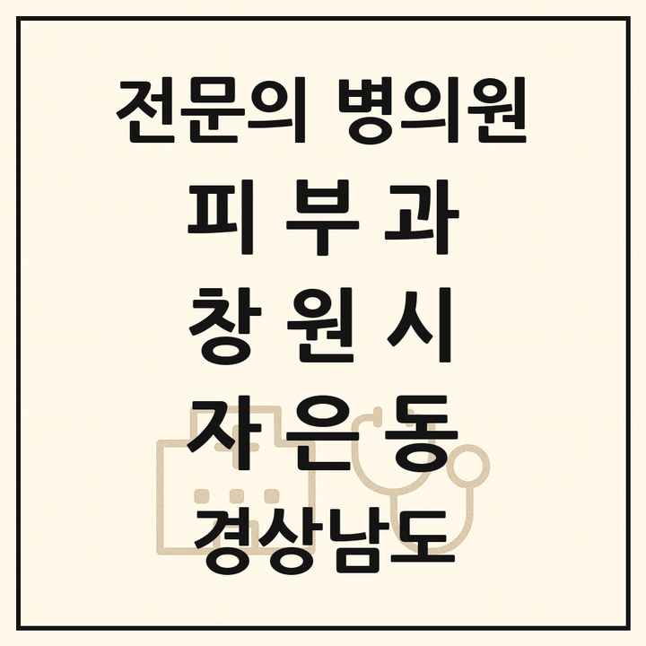 2026 경상남도 창원시 자은동 피부과 전문의 의원·병원 목록 1곳
