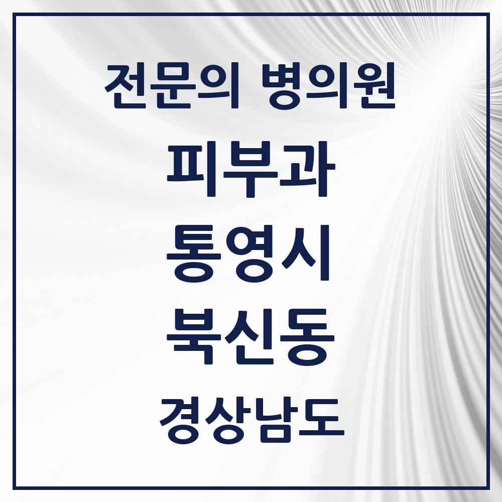 2025 경상남도 통영시 북신동 피부과 전문의 의원·병원 목록 2곳