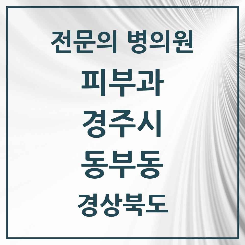 2025 경상북도 경주시 동부동 피부과 전문의 의원·병원 목록 1곳
