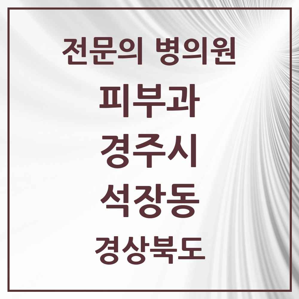 2025 경상북도 경주시 석장동 피부과 전문의 의원·병원 목록 1곳