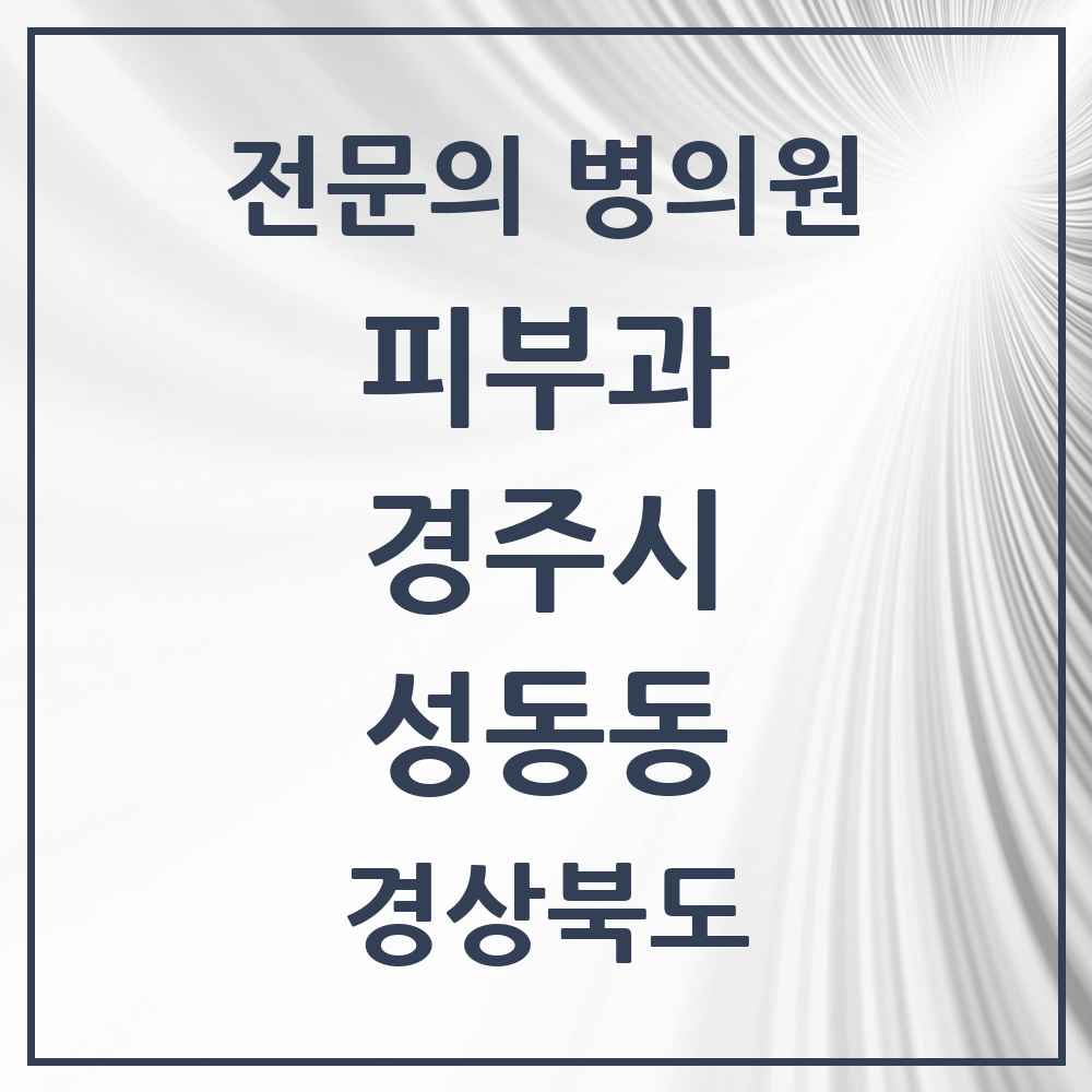 2025 경상북도 경주시 성동동 피부과 전문의 의원·병원 목록 1곳