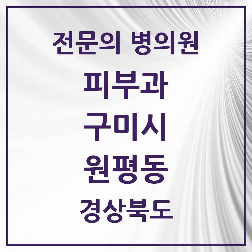 2025 경상북도 구미시 원평동 피부과 전문의 의원·병원 목록 3곳
