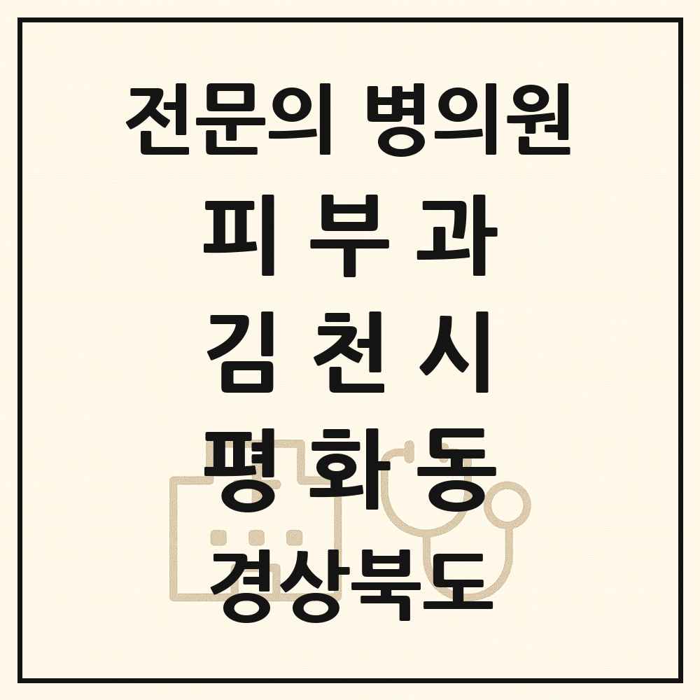 2025 경상북도 김천시 평화동 피부과 전문의 의원·병원 목록 1곳