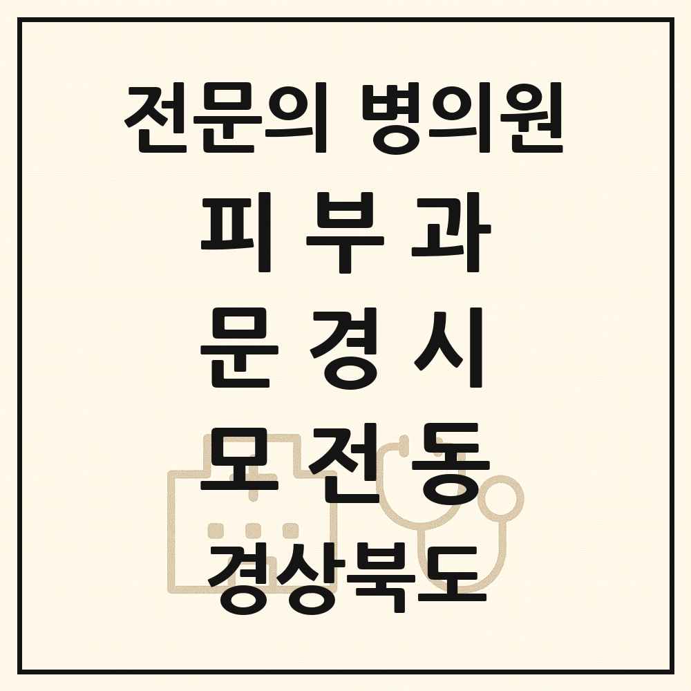 2025 경상북도 문경시 모전동 피부과 전문의 의원·병원 목록 1곳